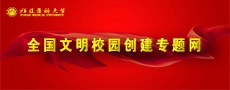 leyu乐鱼中国体育官网全国文明校园创建专...