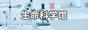 leyu乐鱼中国体育官网生命科学博物馆